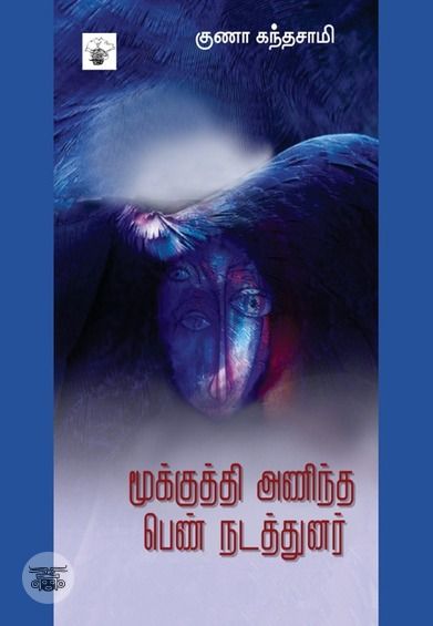 மூக்குத்தி அணிந்த பெண் நடத்துனர்