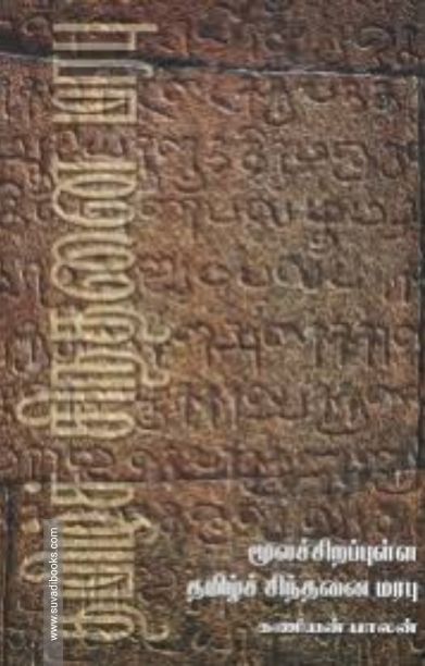 மூலச்சிறப்புள்ள தமிழ்ச் சிந்தனை மரபு