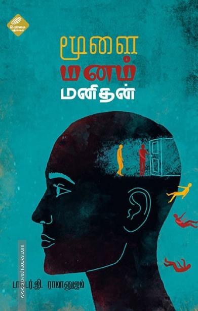மூளை மனம் மனிதன்