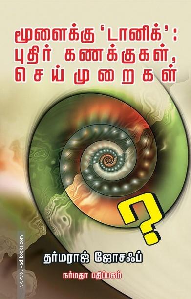 மூளைக்கு 'டானிக்' புதிர் கணக்குகள் செய்முறைகள்