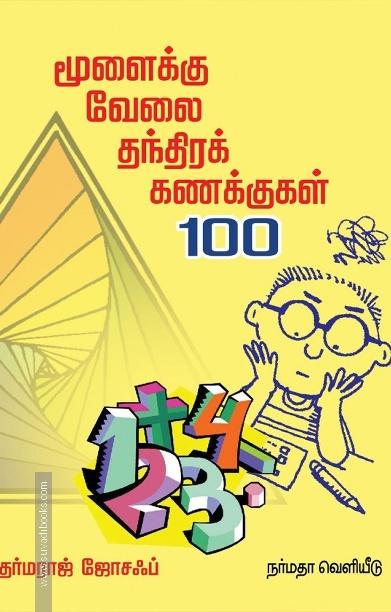 மூளைக்கு வேலை தந்திரக் கணக்குகள் 100