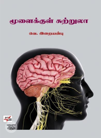 [:ta]மூளைக்குள் சுற்றுலா[:]
