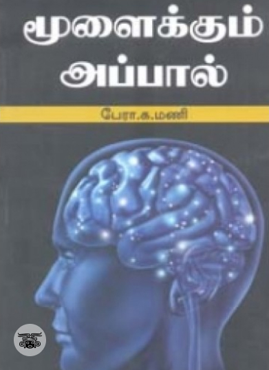 மூளைக்கும் அப்பால்