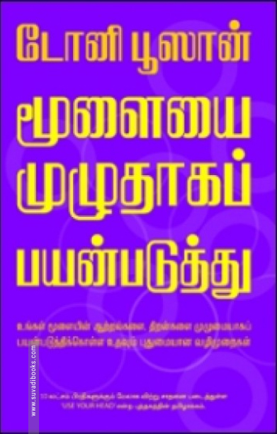 மூளையை முழுதாகப் பயன்படுத்து