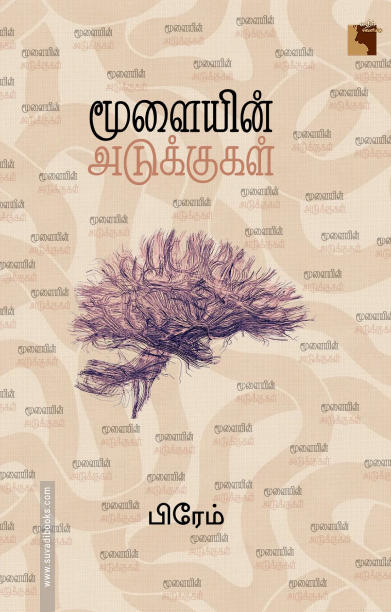 மூளையின் அடுக்குகள்