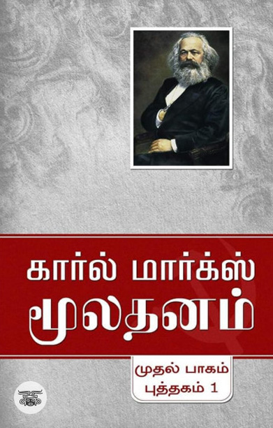 மூலதனம் (3 பாகங்கள்)