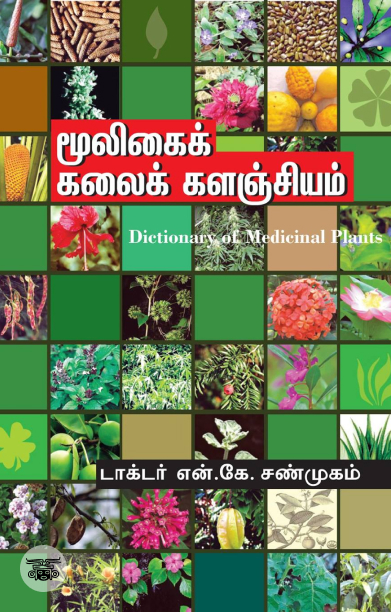 மூலிகைக் கலைகளஞ்சியம்