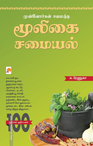 மூலிகைச் சமையல் (மினி மேக்ஸ்)