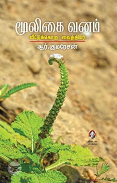 [:en]மூலிகை வனம்[:ta]மூலிகை வனம்[:]