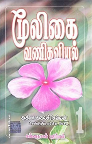 மூலிகை வணிகவியல் (பாகம் 1)