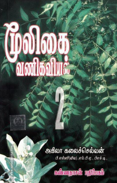 மூலிகை வணிகவியல் (பாகம் 2)