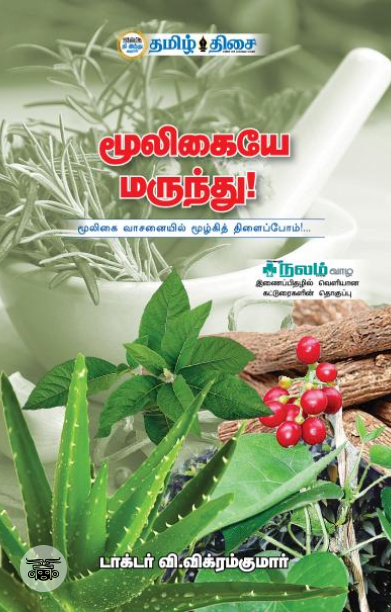 மூலிகையே மருந்து!