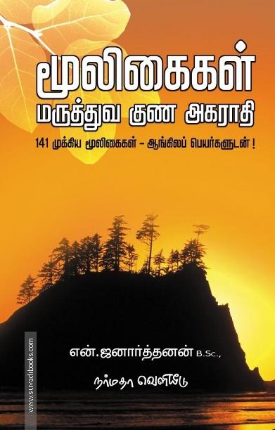 மூலிகைகள் மருத்துவ குண அகராதி
