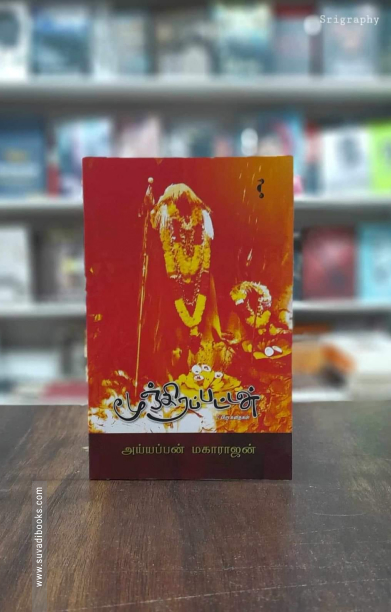 மூஞ்சிரப்பட்டன் & பிற கதைகள்