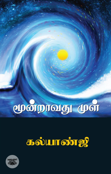 மூன்றாவது முள்