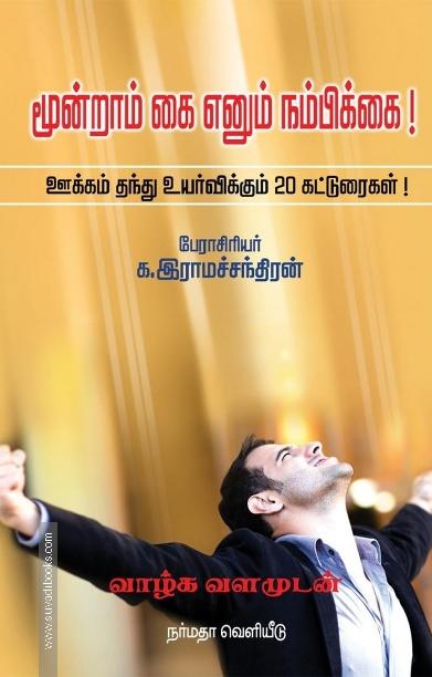 மூன்றாம் கை எனும் நம்பிக்கை