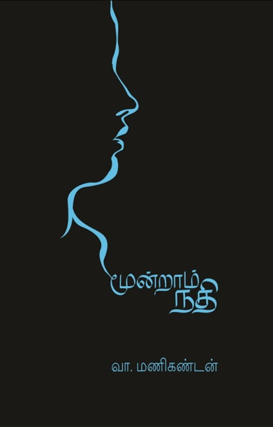 மூன்றாம் நதி