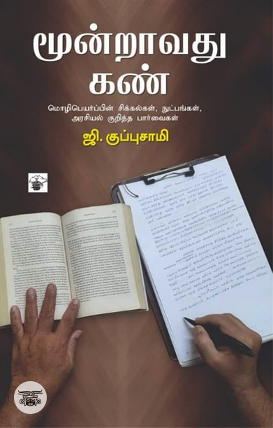 மூன்றாவது கண்