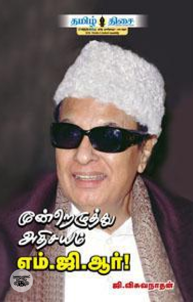 மூன்றெழுத்து அதிசயம் எம்.ஜி.ஆர்.