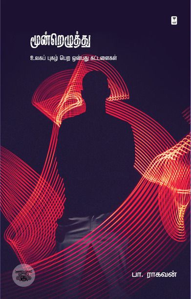 மூன்றெழுத்து: உலகப் புகழ் பெற ஒன்பது கட்டளைகள்