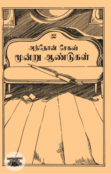 மூன்று ஆண்டுகள் (ஆதி பதிப்பகம்)