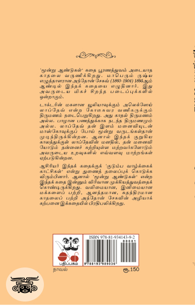 மூன்று ஆண்டுகள் (ஆதி பதிப்பகம்)