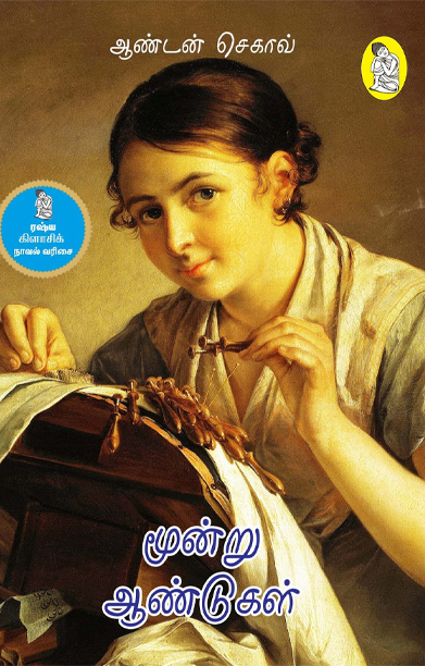 மூன்று ஆண்டுகள் (ஆன்டன் செக்காவ்)