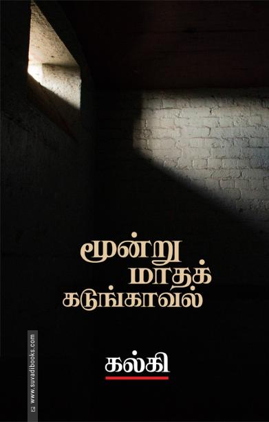 மூன்று மாதக் கடுங்காவல்