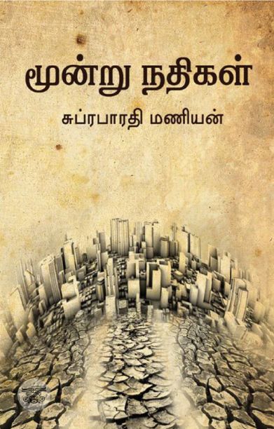 மூன்று நதிகள்