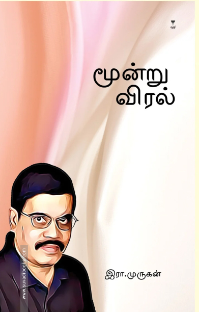 மூன்று விரல் (எழுத்து பிரசுரம்)