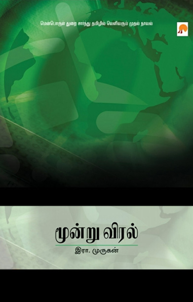 மூன்று விரல்