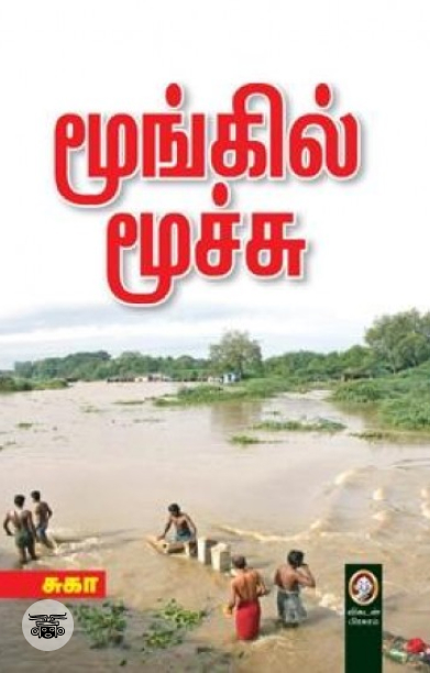 [:en]மூங்கில் மூச்சு[:ta]மூங்கில் மூச்சு[:]