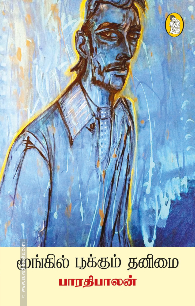 மூங்கில் பூக்கும் தனிமை