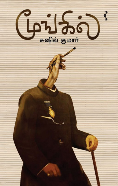 மூங்கில் (சிறுகதை)