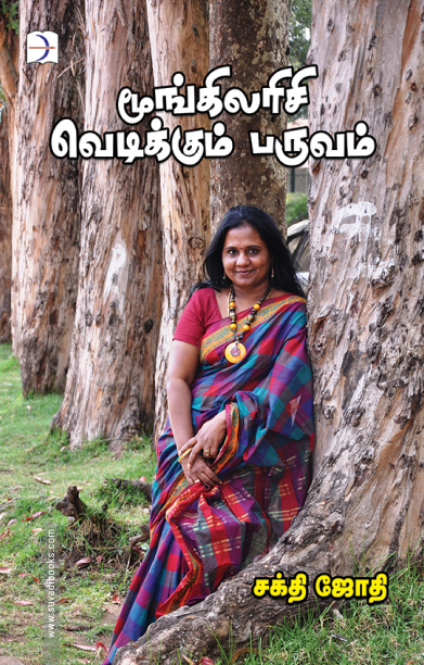 மூங்கிலரிசி வெடிக்கும் பருவம்