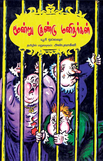 மூன்று குண்டு மனிதர்கள்