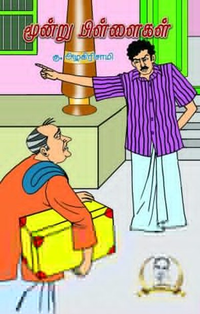 மூன்று பிள்ளைகள்