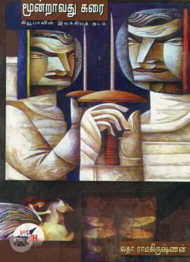 [:ta]மூன்றாவது கரை[:en]மூன்றாவது கரை[:]