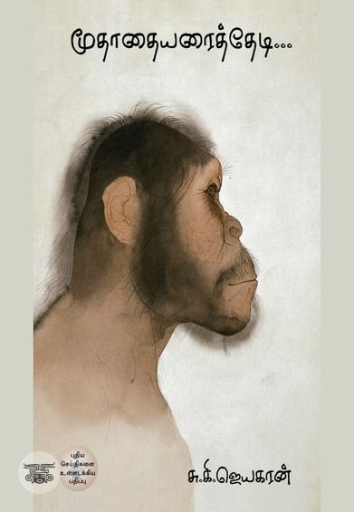 மூதாதையரைத் தேடி