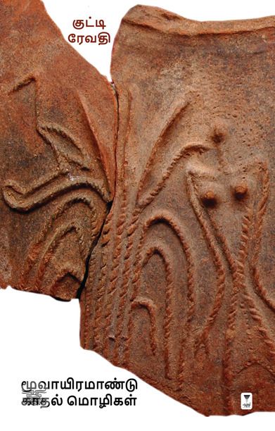 மூவாயிரமாண்டு காதல் மொழிகள்