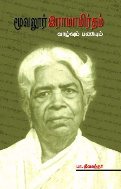 மூவலூர் இராமாமிர்தம் வாழ்வும் பணியும்