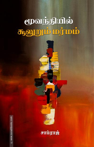 மூவந்தியில் சூலுறும் மர்மம்