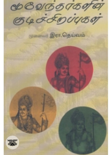 மூவேந்தர்களின் குடிச் சிறப்புகள்