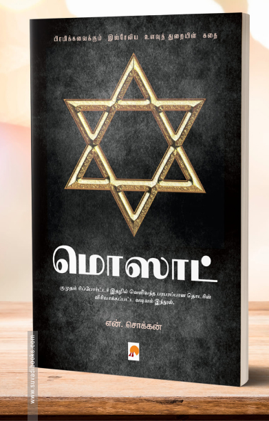 மொஸாட்: பிரமிக்கவைக்கும் இஸ்ரேலிய உளவுத் துறையின் கதை