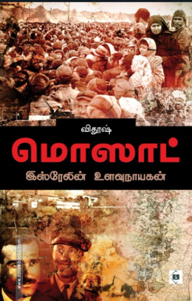 மொஸாட்: இஸ்ரேலின் உளவு நாயகன்