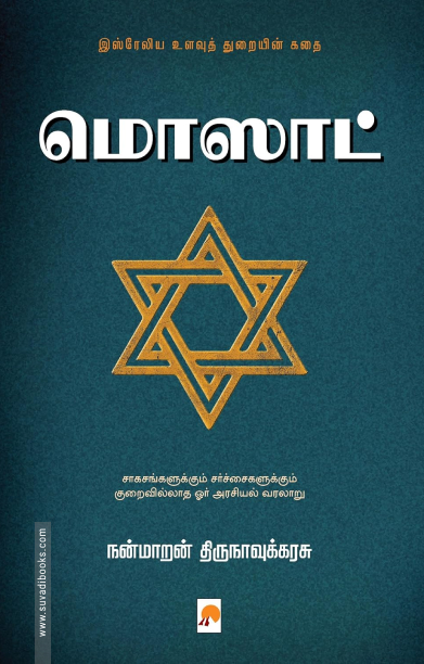 மொஸாட்: இஸ்ரேலிய உளவுத் துறையின் கதை