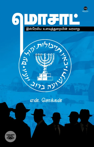 [:ta]மொசாட்: இஸ்ரேலிய உளவுத்துறையின் வரலாறு[:]