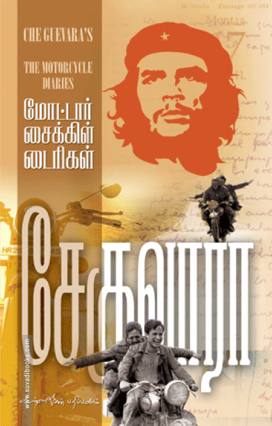 மோட்டார் சைக்கிள் டைரிகள்