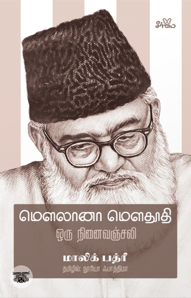 மௌலானா மௌதூதி: ஒரு நினைவஞ்சலி