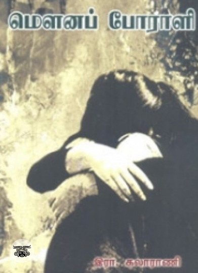 மௌனப் போராளி